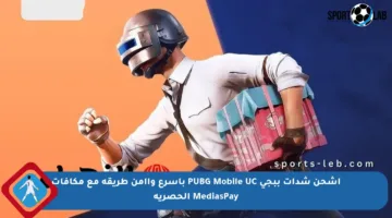 اشحن شدات ببجي PUBG Mobile UC بأسرع وأأمن طريقة مع مكافآت MediasPay الحصرية